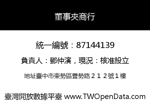 董事夾商行