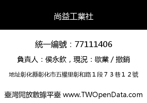 尚益工業社