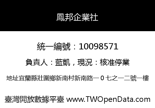 鳳邦企業社