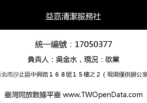 益嘉清潔服務社