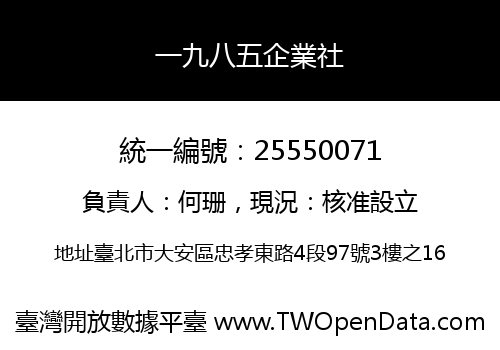 一九八五企業社