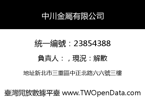 中川金屬有限公司