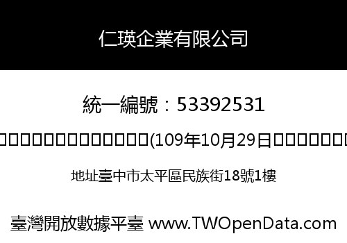 仁瑛企業有限公司