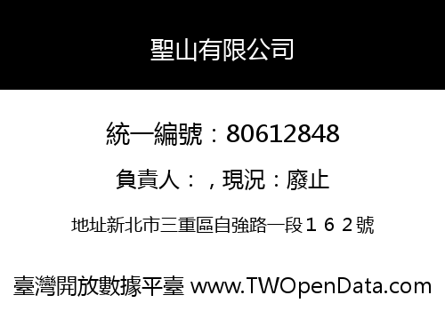 聖山有限公司