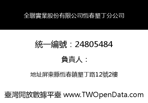 全聯實業股份有限公司恆春墾丁分公司