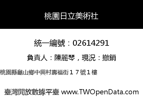 桃園日立美術社