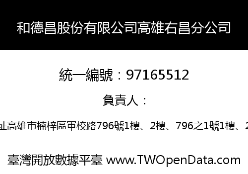 和德昌股份有限公司高雄右昌分公司