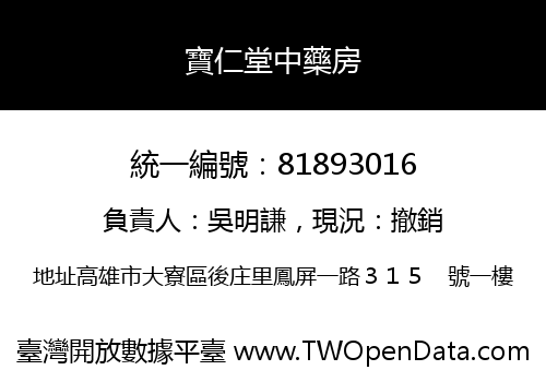 寶仁堂中藥房