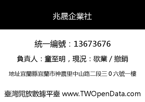 兆晟企業社