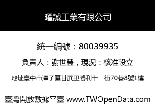 曜誠工業有限公司