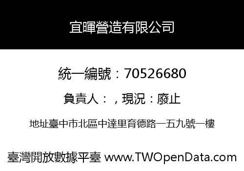 宜暉營造有限公司