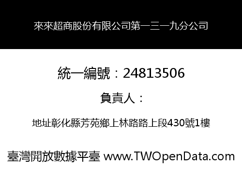 來來超商股份有限公司第一三一九分公司