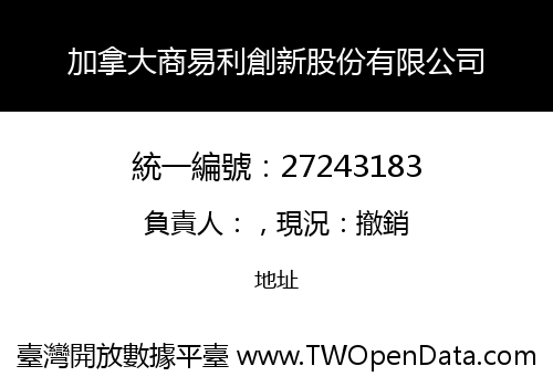 加拿大商易利創新股份有限公司