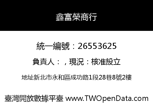 鑫富榮商行