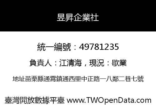 昱昇企業社