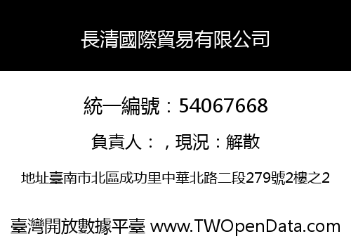長清國際貿易有限公司