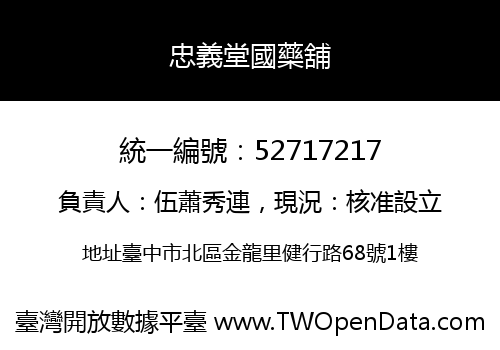 忠義堂國藥舖
