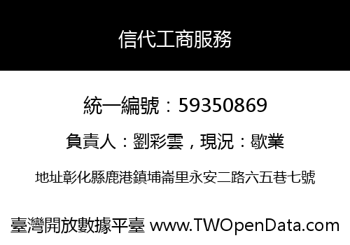 信代工商服務