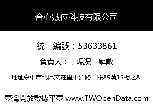 合心數位科技有限公司