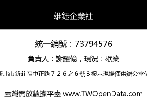 雄鈺企業社