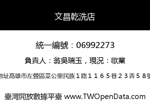 文昌乾洗店