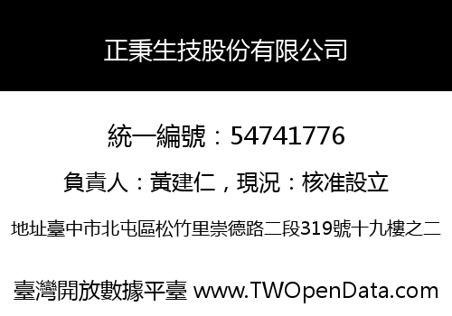 正秉生技股份有限公司