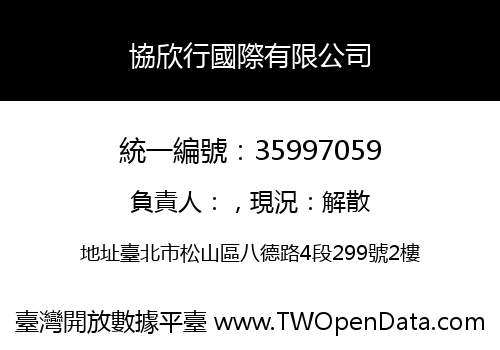 協欣行國際有限公司