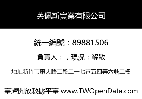 英佩斯實業有限公司
