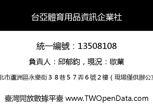 台亞體育用品資訊企業社