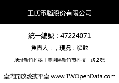 王氏電腦股份有限公司