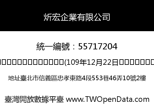 炘宏企業有限公司