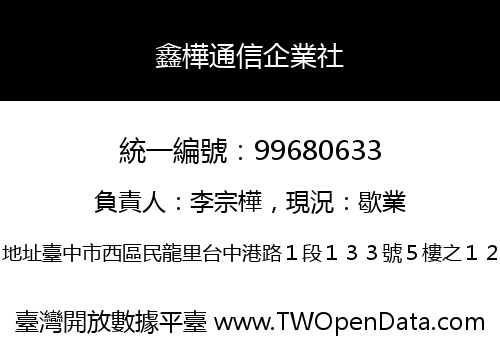 鑫樺通信企業社