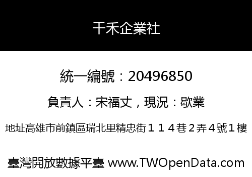 千禾企業社