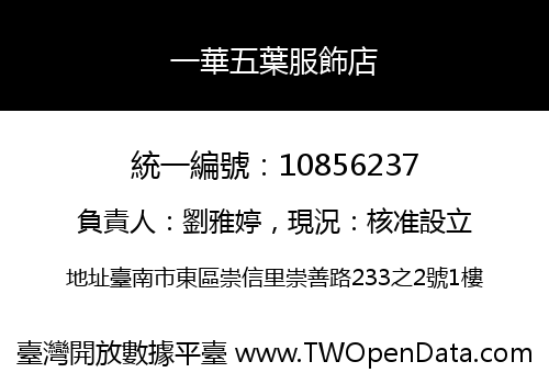 一華五葉服飾店