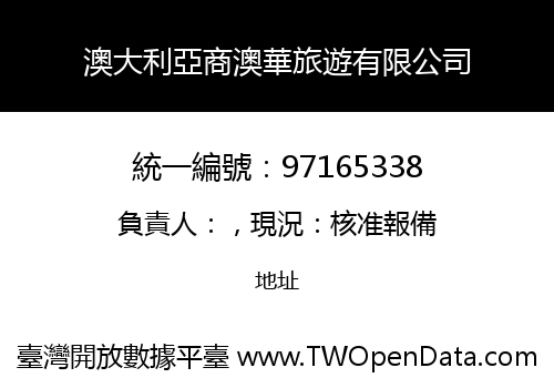 澳大利亞商澳華旅遊有限公司