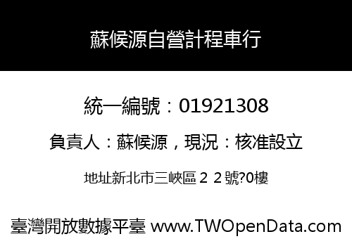 蘇候源自營計程車行