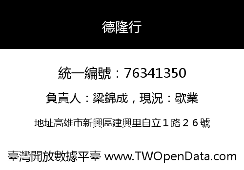 德隆行