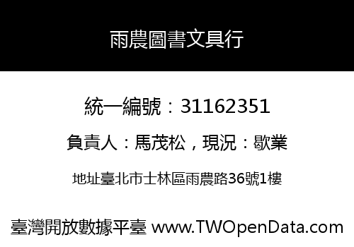雨農圖書文具行