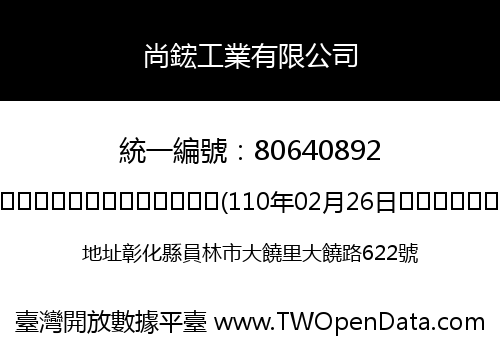 尚鋐工業有限公司