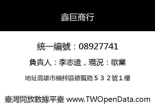 鑫巨商行