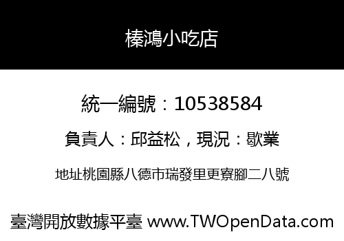 榛鴻小吃店