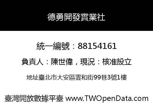 德勇開發實業社
