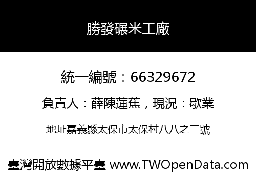 勝發碾米工廠