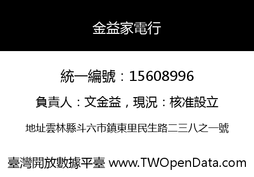 金益家電行