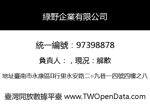 綠野企業有限公司