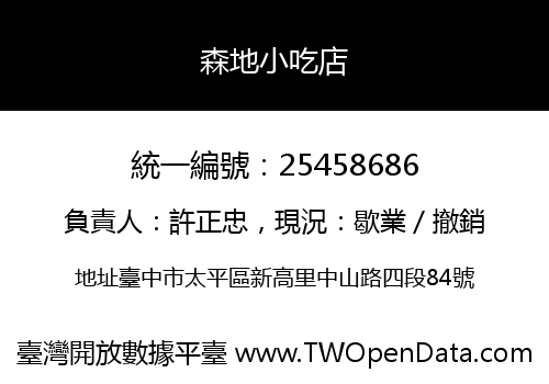 森地小吃店