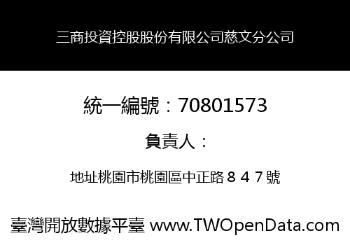 三商投資控股股份有限公司慈文分公司