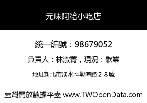 元味阿給小吃店