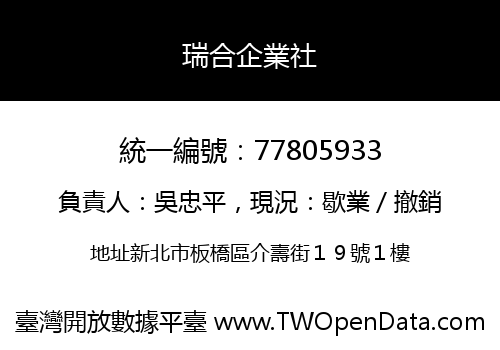 瑞合企業社