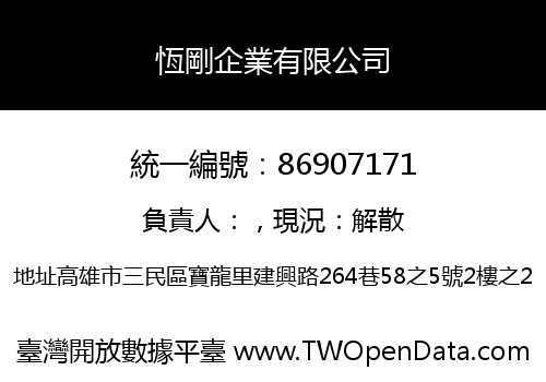 恆剛企業有限公司